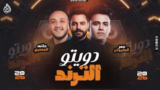 البحر مليان قروش   الترند إلا قالب مصر   حاتم المصري   عمر الكروان   كريم ناعوس   الترند كامل        دندنها