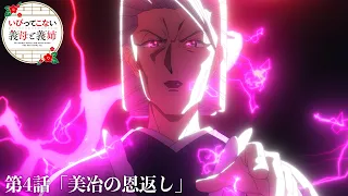 YouTube影片, 內容是不虐待我的繼母與繼姐 的 第 4 話預告