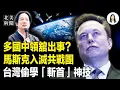 川普對馬杜羅開戰箭在弦上！習和以色列翻臉！中共衛星險撞星鏈！馬斯克被推上戰場；多個中共使館一天出大事；李家超進京面聖傳來壞消息【北美新聞】
