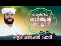 Lagu CBMS Live#ഷാജഹാന്‍ റഹ്‌മാനിയുടെ ഖുര്‍ആന്‍ പഠന ക്ലാസ്‌-vengara