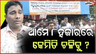 ବିଧାୟକଙ୍କୁ ଲକ୍ଷେ ଟଙ୍କାରେ ଚା ହଉନି , ଆମେ ୮ହଜାରରେ କେମିତି ଚଳିବୁ ? odisha Jogana Sahayak Protest, bbsr.