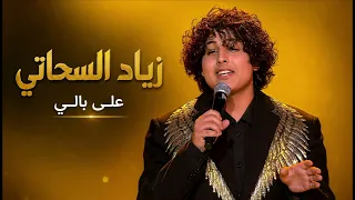 زياد السحاتي   على بالي  ذا فويس كيدز   نصف النهائي  دندنها