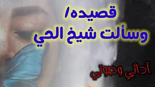 قصيدة وسألت شيخ الحي أدائي وصوتى 