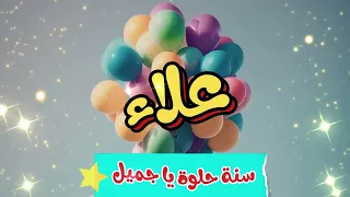 أغنية سنة حلوة يا علاء                       دندنها