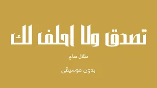 تصدق ولا احلف لك   طلال مداح  بدون موسيقى  دندنها
