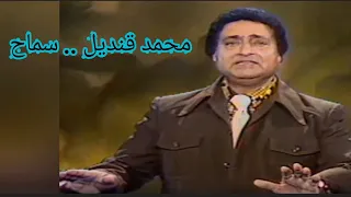 محمد قنديل    سماح    طرب الزمن الجميل دندنها
