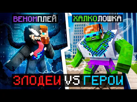 Video Thumbnail: 😱 Майнкрафт, но Мы Стали ГЕРОЯМИ и ЗЛОДЕЯМИ [Бюджет: 45.000 рублей] + Фиксплей