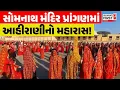 Lagu Somnath Swabhiman Parv: સોમનાથ મંદિર પ્રાંગણમાં આહીરાણીનો મહારાસ! |  Gujarat First