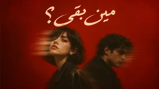 مين بقى أغنية حزينة عن الغربة والرجعة والفقد دندنها
