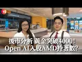 Download Lagu 黃金突破$4000大關！後市點分析？Bitcoin 是後美元最重要資產！Open AI入股AMD拎著數？#經濟前James