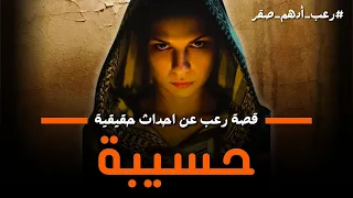 قصة حسيبة قصة رعب عن احداث حقيقية حدثت بالفعل رعب حواديت نص الليل ادهم صقر 