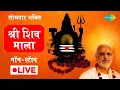 LIVE | सोमवार भक्ति : श्री शिव माला | PUJYA BHAISHREE RAMESHBHAI OZA | NONSTOP SHIV BHAKTI