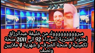 مبروووووووووك من خليفة عبدالرزاق شهرية 4 ملايين ونصف و منحة الصرف و منحة تكميلية  مبروووووووووك من خليفة عبدالرزاق شهرية 4 ملايين ونصف و منحة الصرف و منحة تكميلية