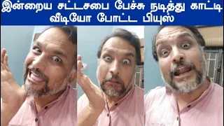 இத தான் 3 நாள்ளா பிரிபேர் பன்னீங்களா நடித்து காட்டி வீடியோ போட்ட பியுஸ் piyush manush vijay assembly