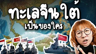 ทะเลจีนใต้เป็นของใคร? | Point of View