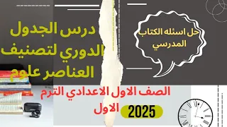 حل اسئله الكتاب المدرسي درس الجدول الدوري لتصنيف العناصر علوم الصف الاول الاعدادي الترم الاول 2025 