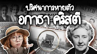 ปริศนาการหายตัว อกาธา คริสตี | Point of View