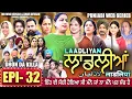 Lagu LAADLIYAN | ਲਾਡਲੀਆਂ | EPISODE 32 | लाडलियां | لاڈلیاں | #mrmrsdevgan #punjabiwebseries #drama #mindo