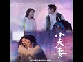 不簡單的我們 (電視劇《小夫妻》插曲) - A-Lin