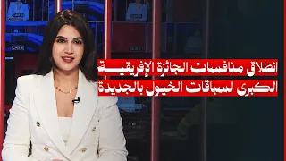 انطلاق منافسات الجائزة الإفريقية الكبرى لسباقات الخيول بالجديدة