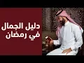 Download Lagu دليل الجمال في رمضان مع وجوه