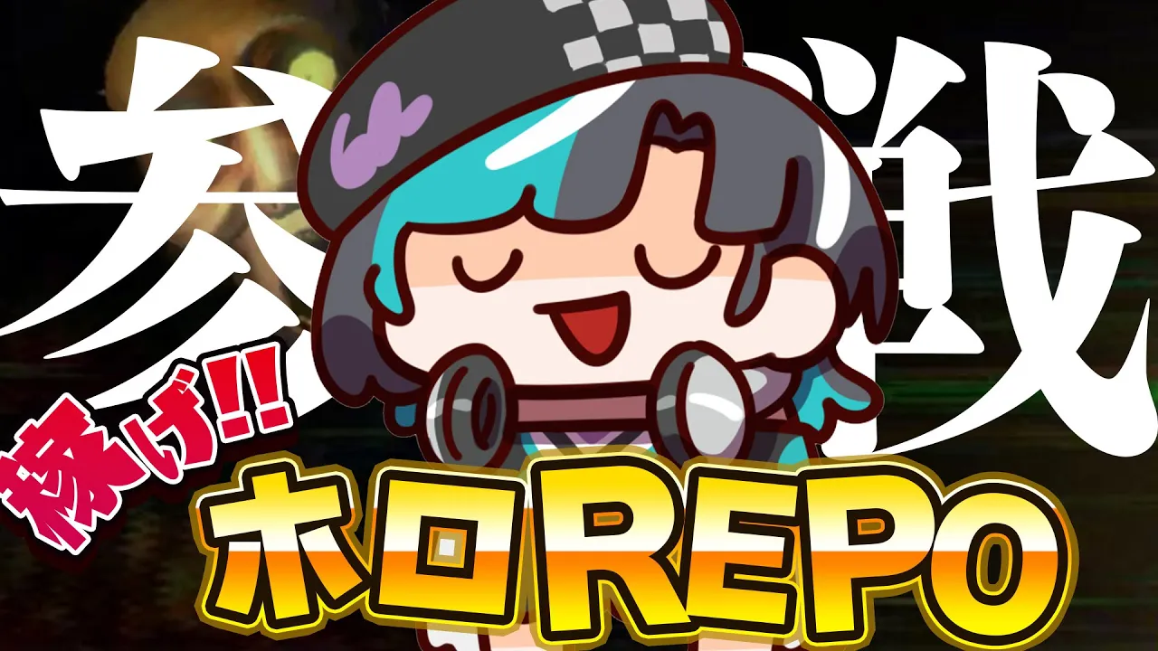 【R.E.P.O.】参戦！！！！！稼ぐぞ！！#ホロREPO　【#輪堂千速 / #hololivedev_is  #FLOWGLOW 】