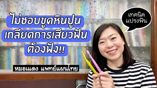 มีวิธีใดที่ช่วยลดความเจ็บปวดเวลาไปขูดหินปูนที่หมอฟันทำ