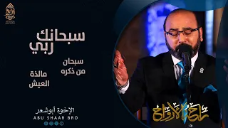 سبحانك ربي  سبحان من ذكره  مالذة العيش  الإخوة أبوشعر                                                دندنها