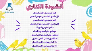 أنشودة الكناري 