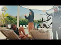 Ramy Sabry - Making of [Bahkelak An El Ayam]