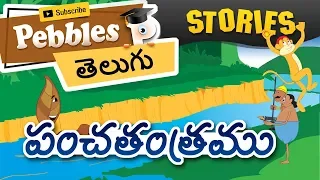 పంచతంత్ర కధలు | Panchatantra Animal Kathalu in Telugu | Animal Jungle Grandma Lion Stories In Telugu