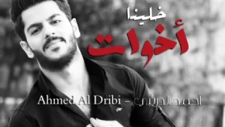 خلينا أخوات      دندنها