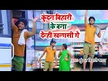 Download Lagu Kundan Bihari Yadav का जबरदस्त कॉमेडी विडियो गाना | कुन्दन बिहारी के बना देन्ही खलासी गे |