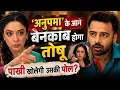 Anupama Upcoming Twists Will Pakhi Expose Toshu to Anu Anupamaa Tv Show