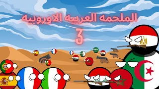 الملحمه العربية الاوروبيه الحلقه الثالثه دندنها