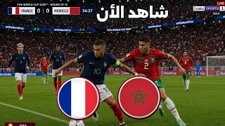 مشاهدة مباراة المغرب وفرنسا بث مباشر اليوم في ربع نهائي كأس العالم دندنها
