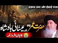 Lagu Hazrat Umar E Farooq {R.A} Or Badsha Ka Emotional 😭 Waqia By Allama Khadim Hussain Rizvi || Part 584