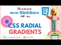 CSS Radial Gradient CSS Gradient CSS Bangla Tutorial