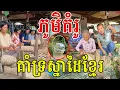 Download Lagu ភូមិគំរូ រួមគ្នាដើម្បីបរិស្ថាន កាត់បន្ថយថង់ផ្លាស្ទីក