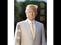 Download Lagu Yi Jian Mei (Xue Hua Piao Piao) - Donald Trump Cover
