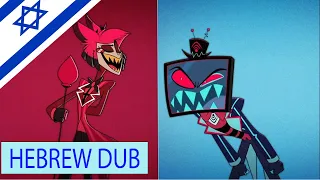 האזבין הוטל מדובב לעברית Stayed Gone Hazbin Hotel Hebrew Cover Fan Dub 