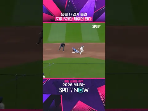 40-40까지 남은 건 '도루 5개' #shorts #MLB