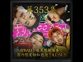 EP353｜超BAD！壞男想被領養？團內戀愛粉紅泡泡？ft.U:NUS