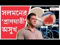 Download Lagu Salman Khan। ‘প্রাণঘাতী’ রোগে আক্রান্ত সলমন খান