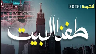 طفنا البيت وسعينا وشربنا من زمزم     أجمل أنشودة عن الحج      دندنها