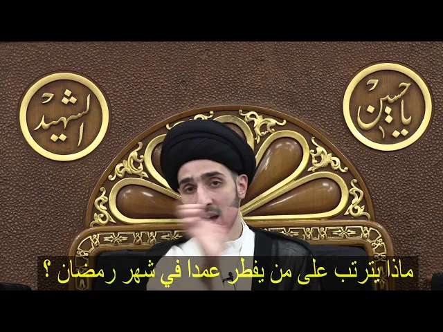 ⁣ماذا يترتب على من يفطر عمدا في شهر رمضان ؟ - سيد محمد شبر