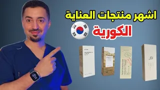 أفضل منتجات العناية بالبشرة الكورية الترند وفر ولا يفو ت 