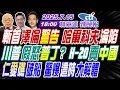 Download Lagu 【中天辣晚報】#郭正亮#蔡正元#介文汲!斬首澤倫警告 哈爾科夫淪陷!川普假怒普丁? H-20賣中國!仁愛礁破船 驚爆這時大解體| 林嘉源辣晚報20250715 完整版 @中天新聞CtiNews