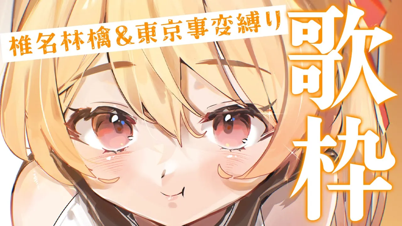 【 歌枠 】椎名林檎&東京事変縛りの歌枠【音乃瀬奏】#hololiveDEV_IS #ReGLOSS