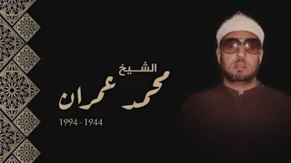 إبتهال فكم لله من لطف خفي   بصوت الشيخ محمد عمران دندنها